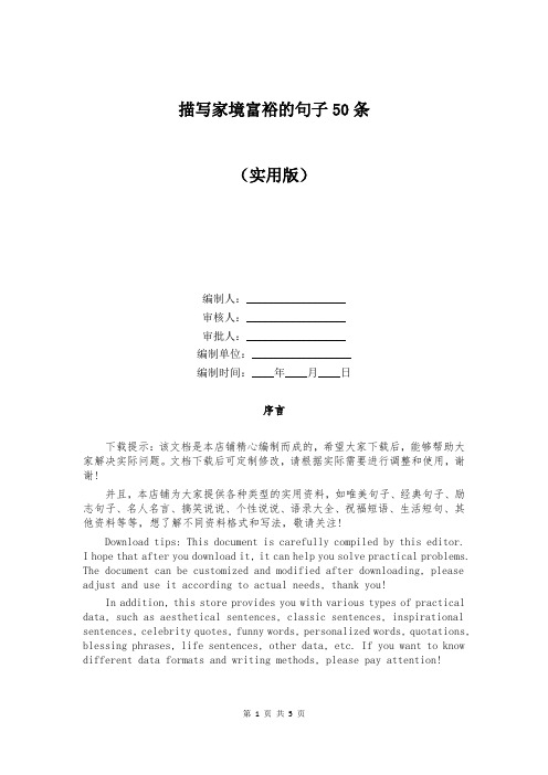 描写家境富裕的句子50条