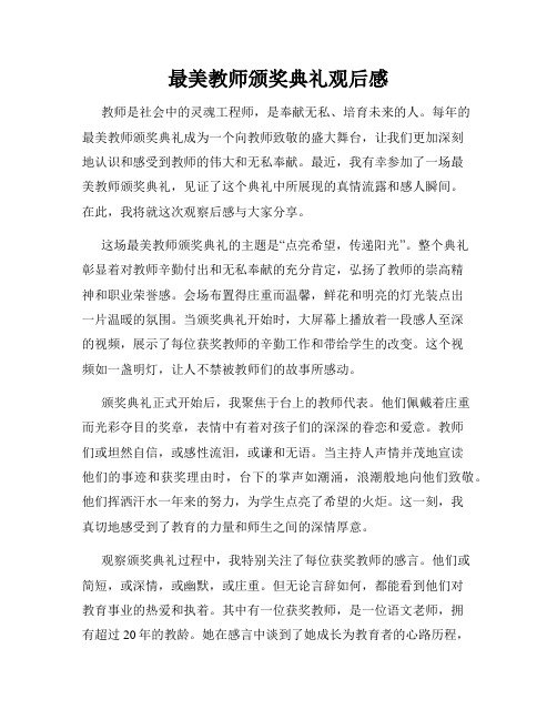 最美教师颁奖典礼观后感