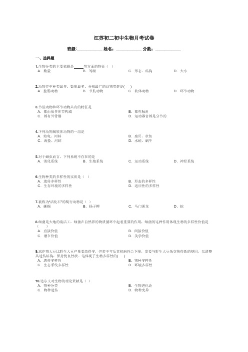 江苏初二初中生物月考试卷带答案解析
