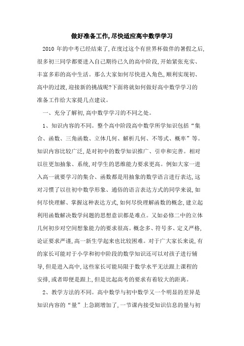 做好准备工作,尽快适应高中数学学习论文