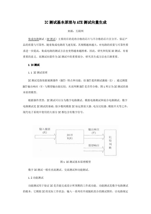 IC测试基本原理与ATE测试向量生成