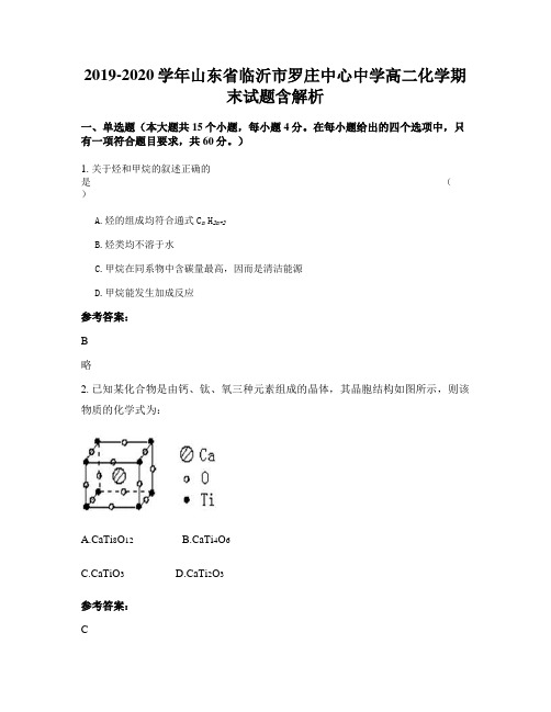 2019-2020学年山东省临沂市罗庄中心中学高二化学期末试题含解析