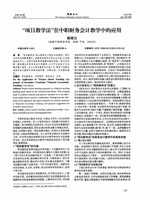 “项目教学法”在中职财务会计教学中的应用
