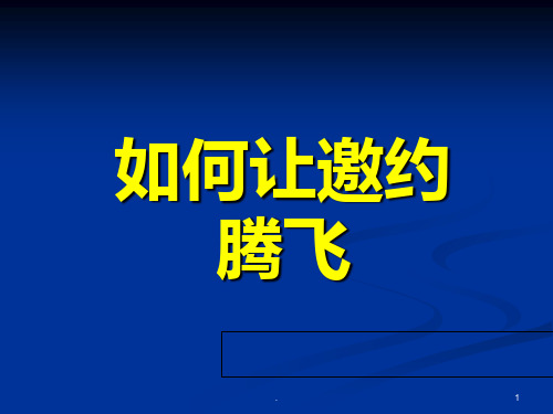 邀约思路PPT课件