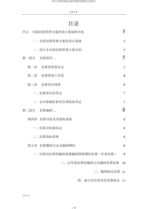 某公司管理系统全面预算管理系统方案设计