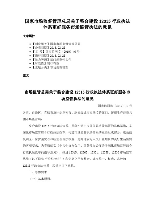 国家市场监督管理总局关于整合建设12315行政执法体系更好服务市场监管执法的意见