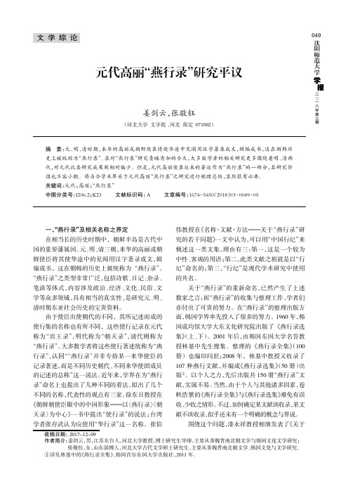 元代高丽“燕行录”研究平议