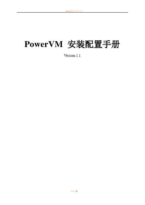 ibm powervm安装配置手册