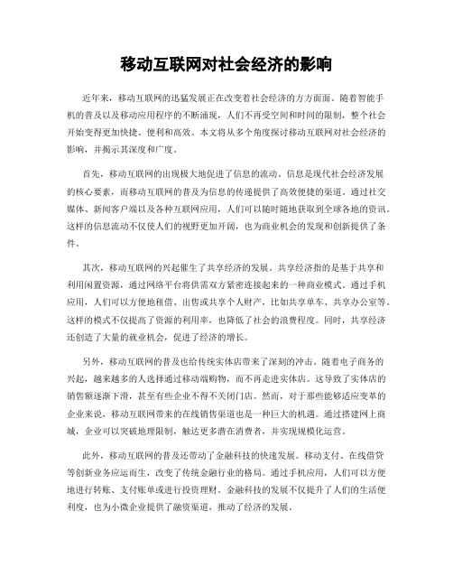 移动互联网对社会经济的影响