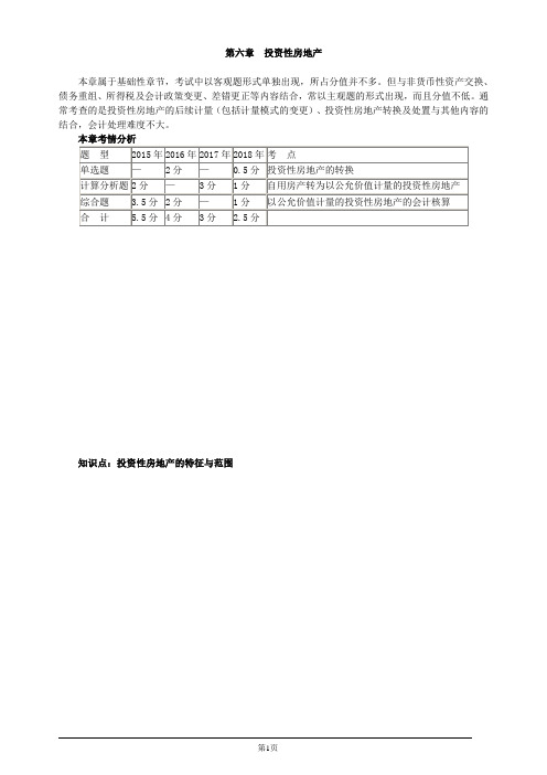 注册会计师-《会计》教材精讲-第六章 投资性房地产(9页)