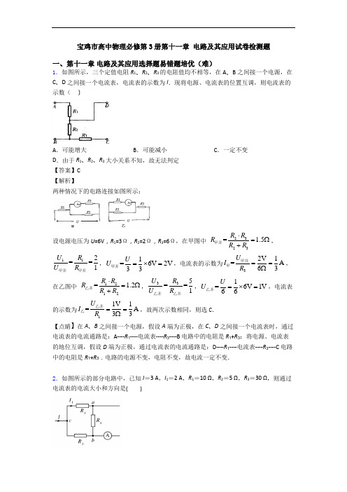 宝鸡市高中物理必修第3册第十一章 电路及其应用试卷检测题
