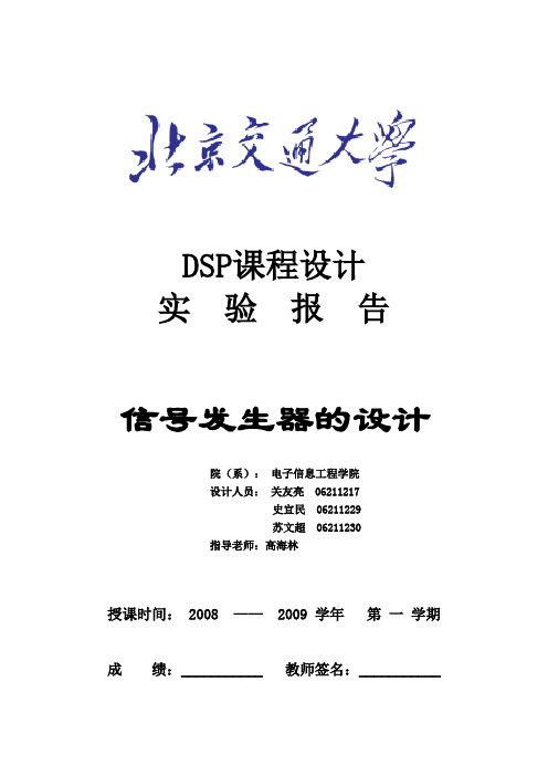 DSP课程设计实验报告_06211217   06211229  06211230