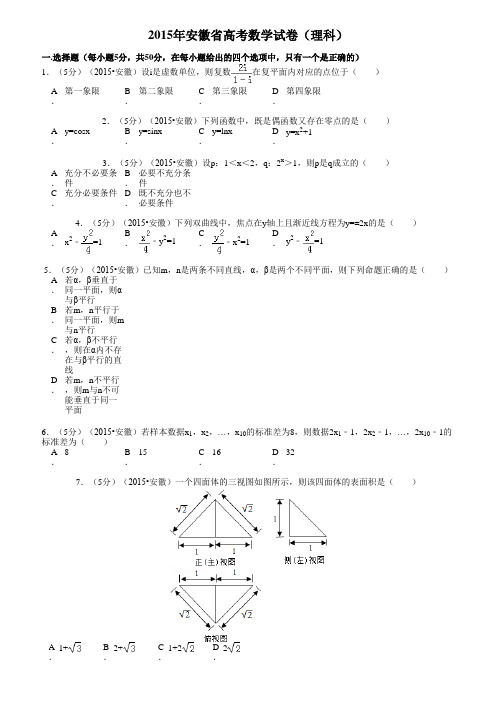 2015年安徽省高考数学试卷(理科)解析