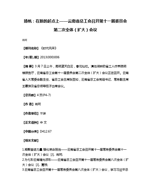 扬帆：在新的起点上——云南省总工会召开第十一届委员会第二次全体（扩大）会议