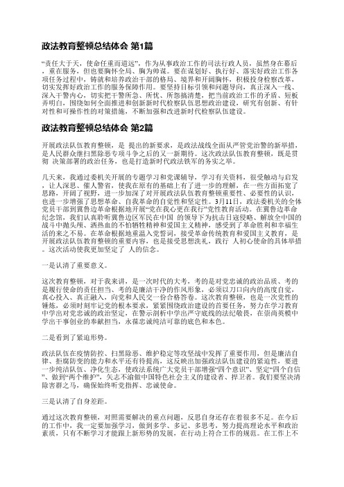 政法教育整顿总结体会(通用3篇)