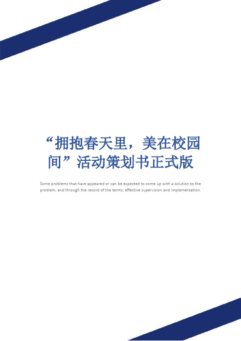 “拥抱春天里,美在校园间”活动策划书正式版