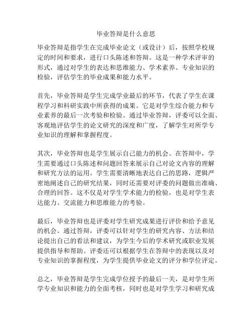 毕业答辩是什么意思