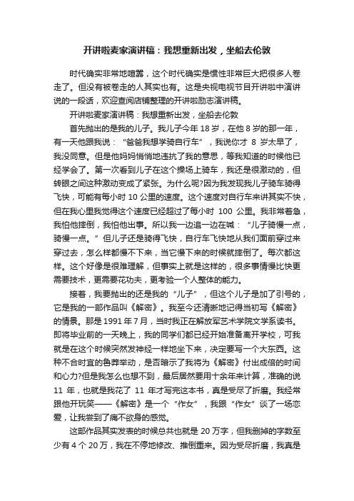 开讲啦麦家演讲稿：我想重新出发，坐船去伦敦