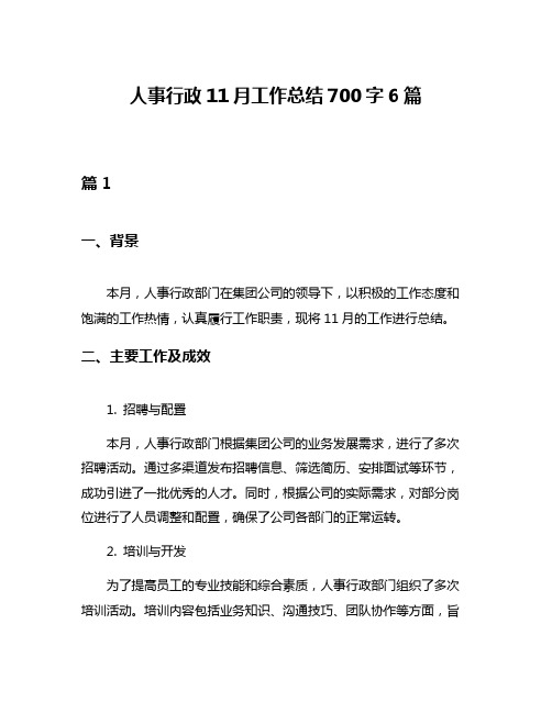 人事行政11月工作总结700字6篇