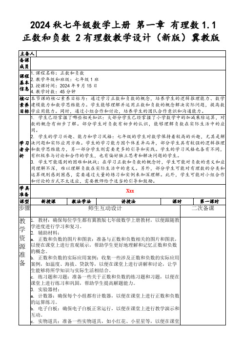 2024秋七年级数学上册第一章有理数1.1正数和负数2有理数教学设计(新版)冀教版