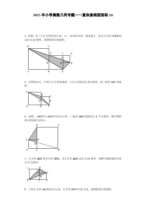 小学数学奥数测试题-复杂直线型面积-10｜2015人教版