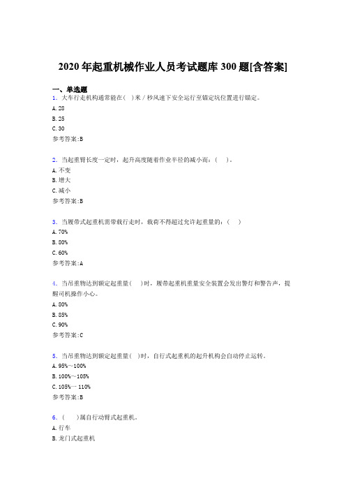 最新版精选起重机械作业人员测试版题库300题(含参考答案)