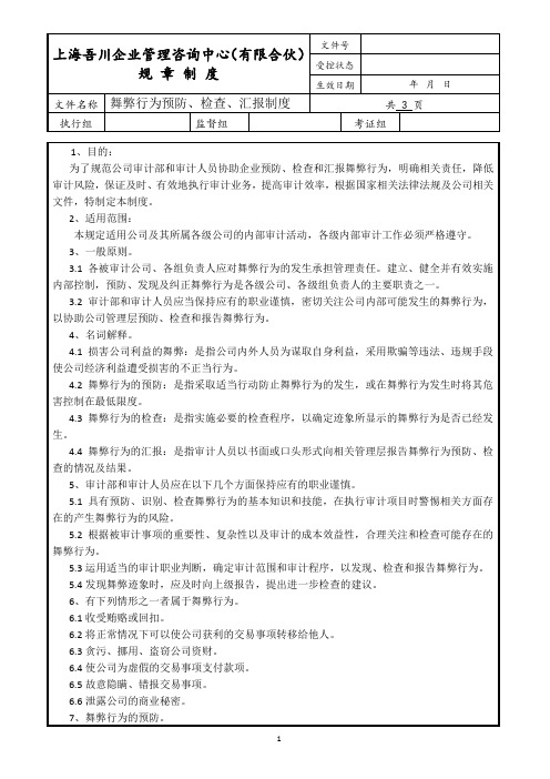 舞弊行为预防、检查、汇报制度