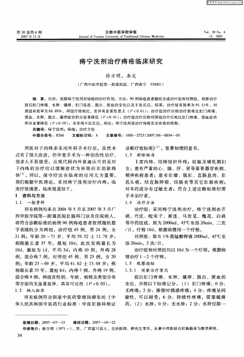 痔宁洗剂治疗痔疮临床研究