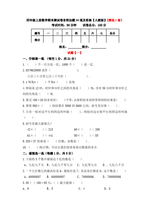 四年级上册数学期末测试卷含附加题50道及答案【人教版】(精选3套)