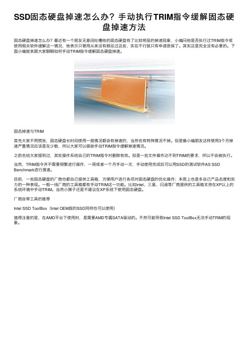 SSD固态硬盘掉速怎么办？手动执行TRIM指令缓解固态硬盘掉速方法