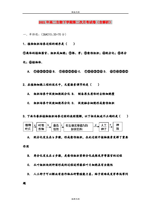 2021年高二生物下学期第二次月考试卷(含解析)