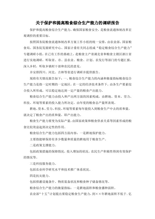 最新-关于保护和提高粮食综合生产能力的调研报告 精品