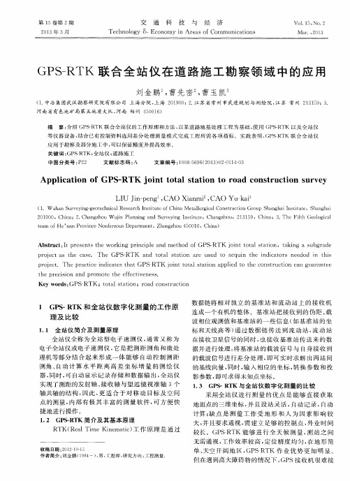 GPS—RTK联合全站仪在道路施工勘察领域中的应用