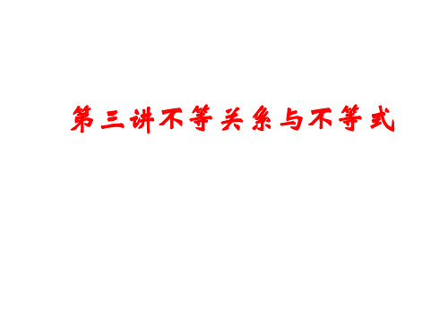 第三讲不等式与不等关系-2025年高考数学一轮复习课件