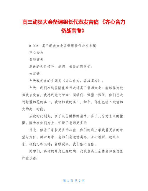 高三动员大会备课组长代表发言稿 《齐心合力 备战高考》