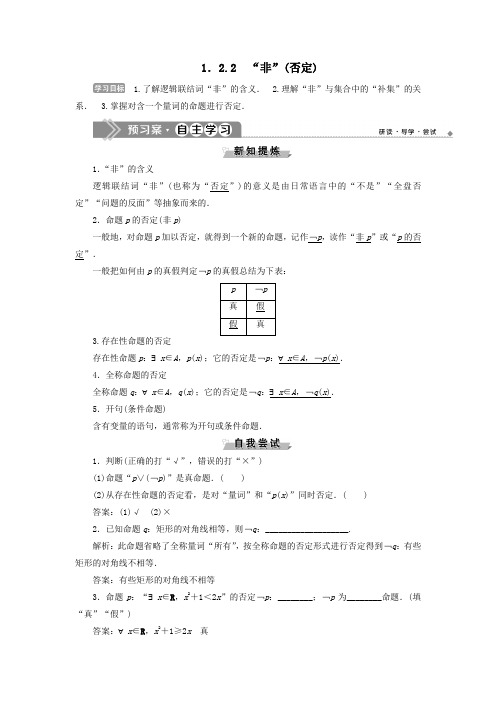 2019_2020学年高中数学第1章常用逻辑用语1.2基本逻辑联结词1.2.2“非”(否定)学案新人教B版选修2_1