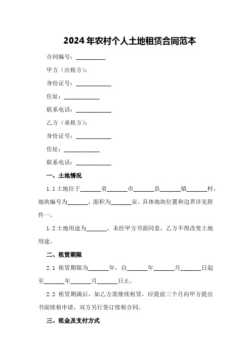 2024年农村个人土地租赁合同范本