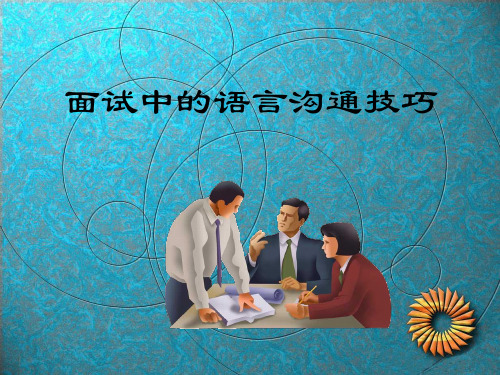 面试之语言沟通技巧.pptx