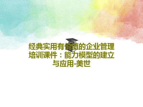 经典实用有价值的企业管理培训课件：能力模型的建立与应用-美世共49页文档