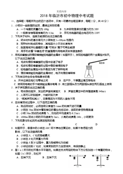 2018年临沂市初中物理中考试题