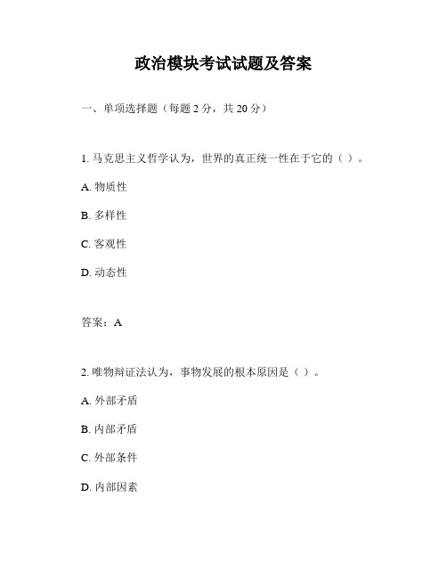 政治模块考试试题及答案