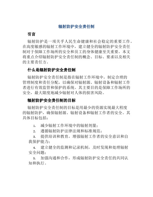 辐射防护安全责任制