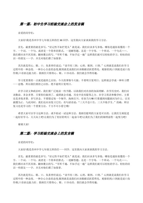 初中生学习经验交流会上的发言稿(五篇材料)[修改版]