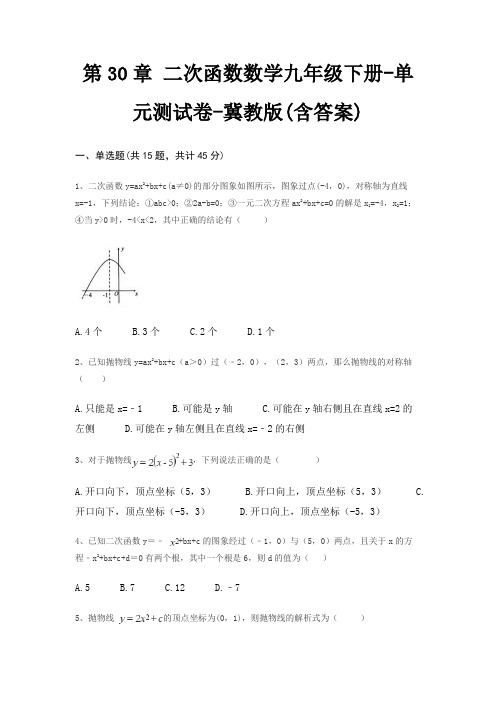 第30章 二次函数数学九年级下册-单元测试卷-冀教版(含答案)