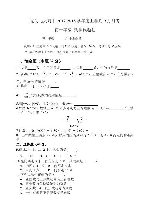 昆明北大附中2017-2018学年度上学期9月月考七年级数学试题(无答案)