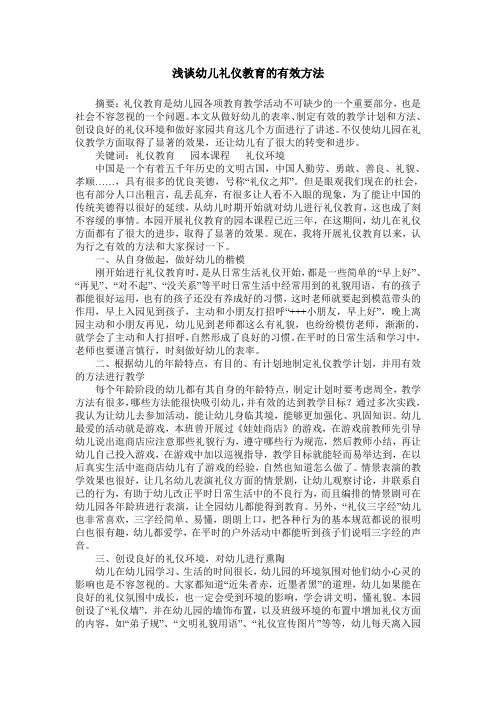 浅谈幼儿礼仪教育的有效方法