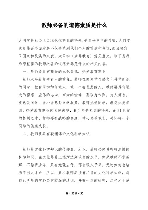 教师必备的道德素质是什么