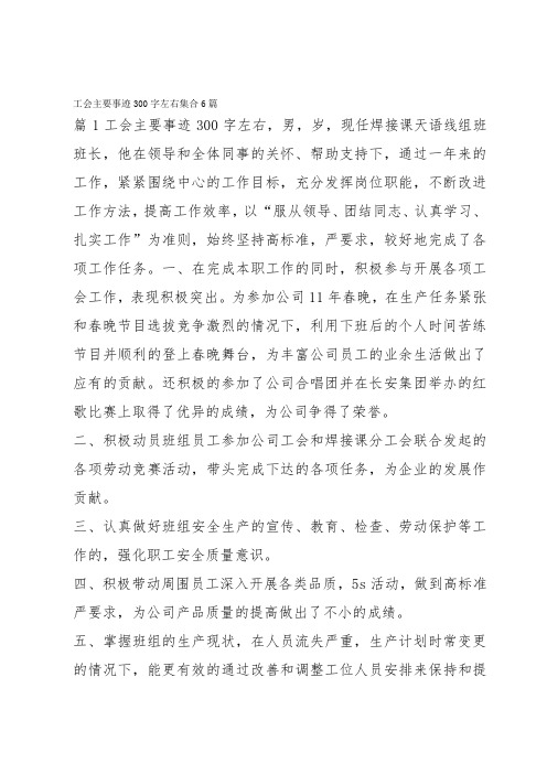 工会主要事迹300字左右集合6篇