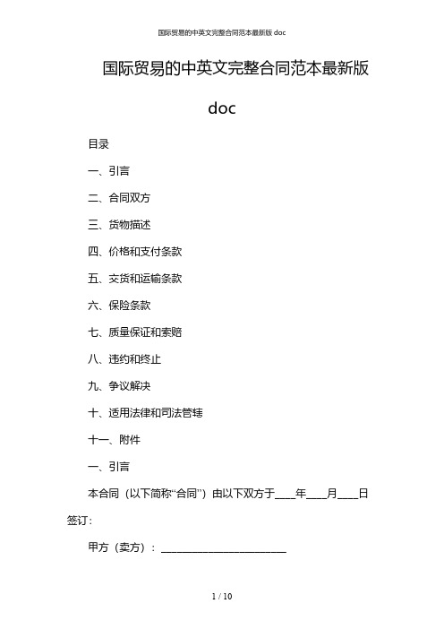 国际贸易的中英文完整合同范本最新版doc