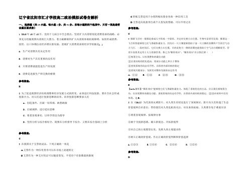 辽宁省沈阳市汇才学校高二政治模拟试卷含解析